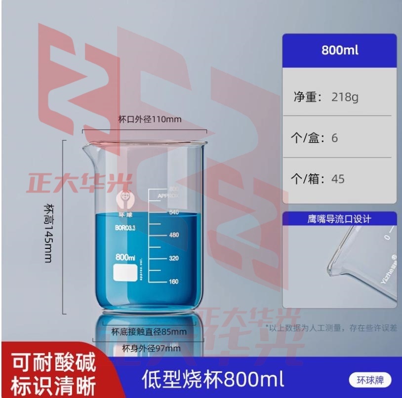 环球牌玻璃烧杯800ml毫升烧杯刻度杯化学器材实验室玻璃器皿