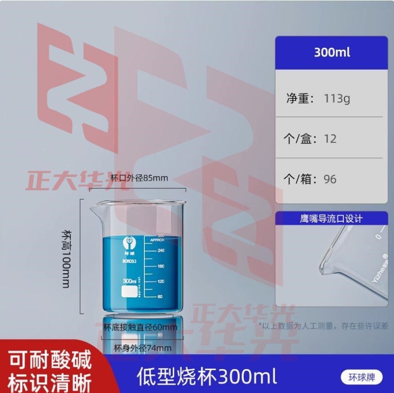 环球牌玻璃烧杯300ml毫升烧杯刻度杯化学器材实验室玻璃器皿