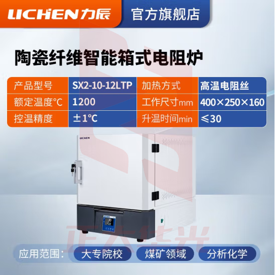 力辰科技 陶瓷纤维箱式电阻炉实验室智能马弗炉实验高温工业电炉 SX2-10-12LTP 带程序控温