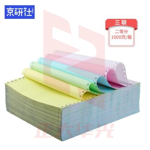 京研社 电脑打印纸 381-3-2 1000页装 默认彩色可撕边