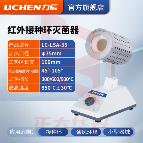 力辰科技 电热高温红外接种环灭菌器实验室消毒杀毒灭菌仪器设备电子灭菌器 LC-LSA-35