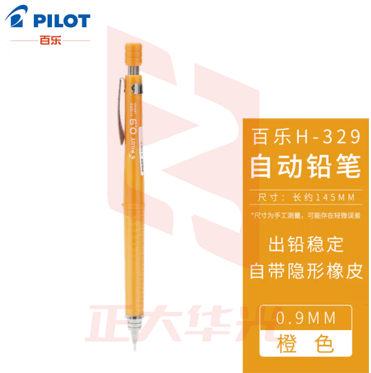 百乐（PILOT）绘图铅笔/自动铅笔/活动铅笔专业绘画学生文具H-329-O 0.9mm橙色