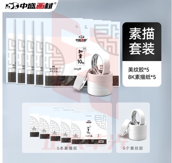 中盛画材 5卷美纹胶带+5本素描纸