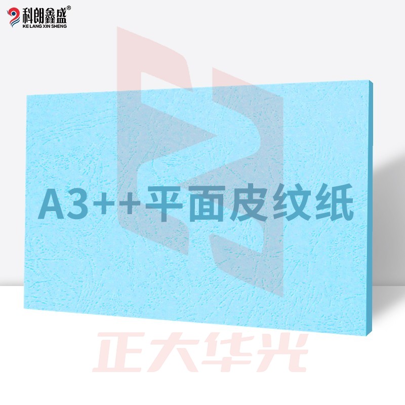 科朗鑫盛 KL-JP173 平面皮纹纸胶装标书封皮纸仿皮纹纸印刷纸彩色卡纸 装订封面纸A3++180g浅蓝【100张】