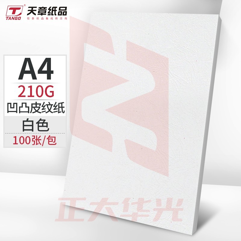 天章(TANGO)A4封面纸 双面凹凸皮纹纸 压纹纸 云彩纸 封皮纸 彩色卡纸标书封面 白色210g 100张