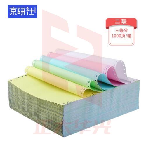 京研社 电脑打印纸 381-2-3 1000页装 默认彩色可撕边