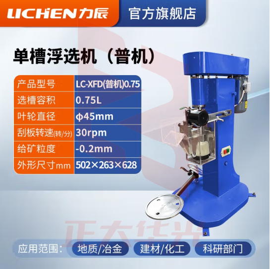 力辰科技（lichen）单槽浮选机 实验室浮选机 单槽式浮选机 LC-XFD-0.75（普通款）