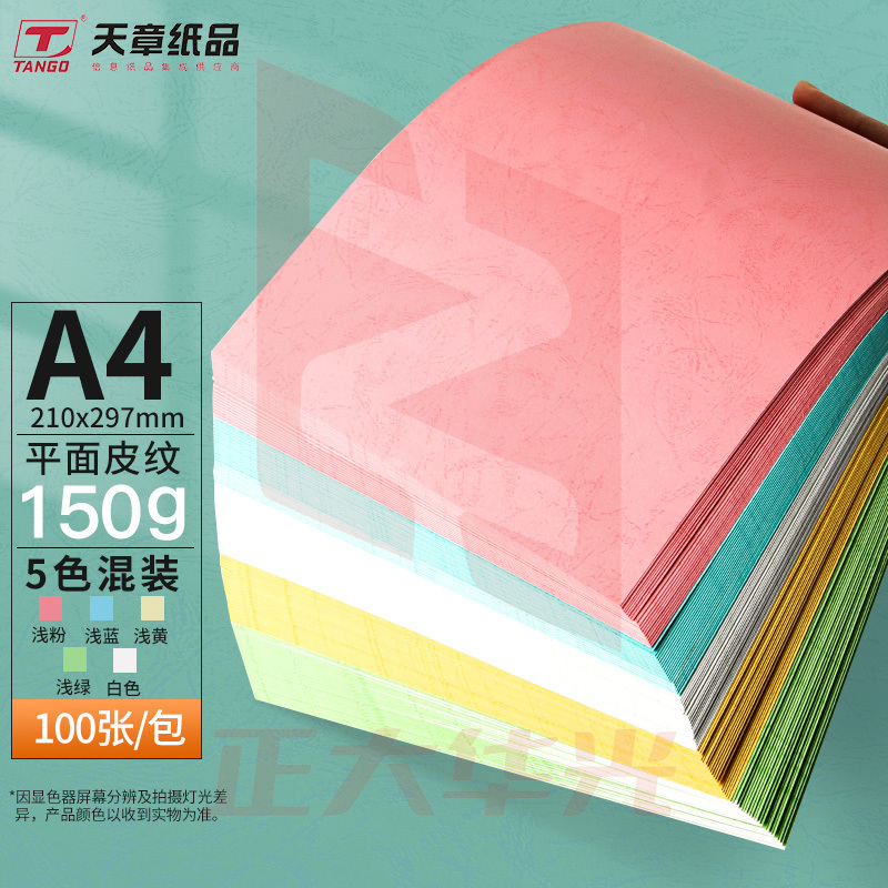 天章(TANGO)A4平面皮纹纸/封面纸/压纹纸/云彩纸/封皮纸 标书封面硬厚手工卡纸 5色装 150克100张/包