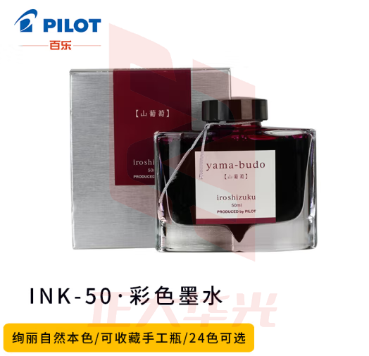 百乐(PILOT) 彩色墨水色彩雫自然色非碳素钢笔彩墨INK-50-YB 50ml山葡萄