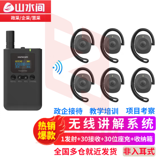 山水间9701R 无线讲解器 一对多会议接待参观讲解设备 1发射+30接收+30位座充+收纳箱