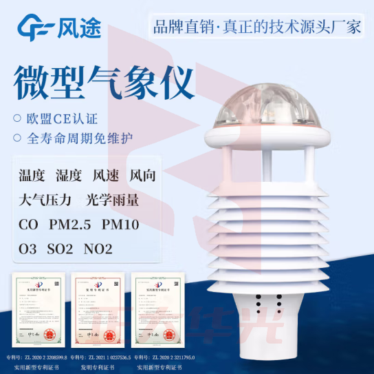 风途 自动气象站一体化超声波气象监测站校园小型风速风向环境监测 12要素传感器
