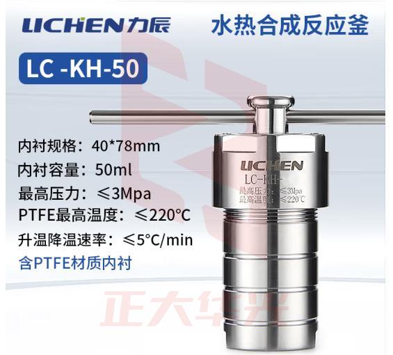 力辰科技不锈钢水热合成反应釜防爆耐高温高压实验室消解压力罐LC-KH-50