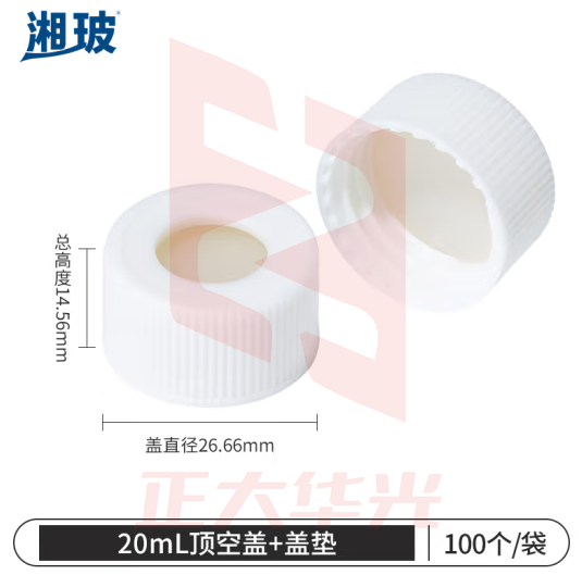 比克曼生物 湘玻 玻璃进样瓶顶空瓶液相气相色谱样品瓶带刻度取样瓶含内垫 【盖子】20ml 100个/袋
