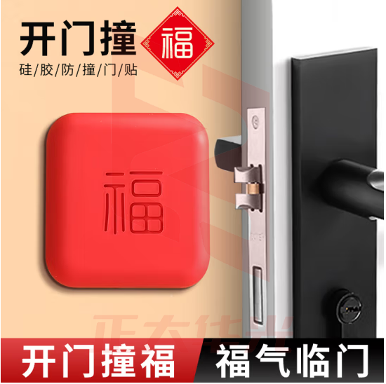 弘工HG-FZMP2开门撞福防撞贴防碰撞免打孔门吸保护贴门挡神器 红色福字 2个装