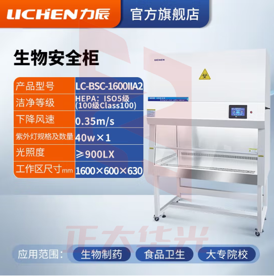 力辰科技（lichen）实验室二级生物安全柜生物洁净安全柜双单人生物SC认证净化工作台 LC-BSC-1600IIA2彩屏显示屏