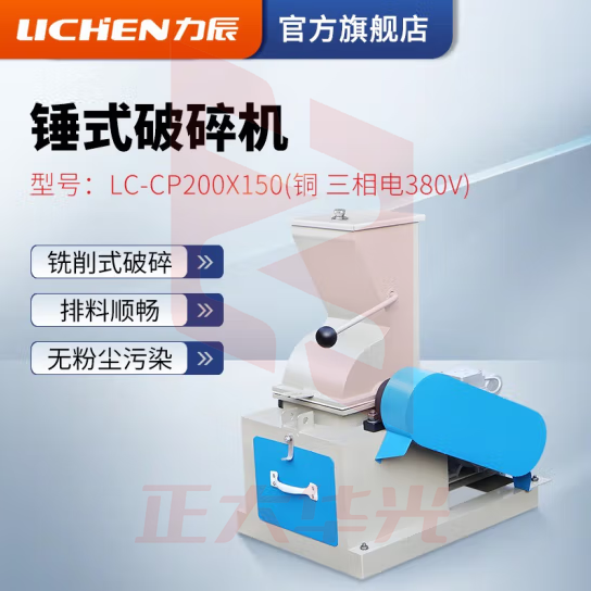力辰科技（lichen）锤式破碎机 大中小干湿两用 锤式制沙机 煤炭石料煤焦炭砖头 LC-CP200*150（铜 三相电380V）