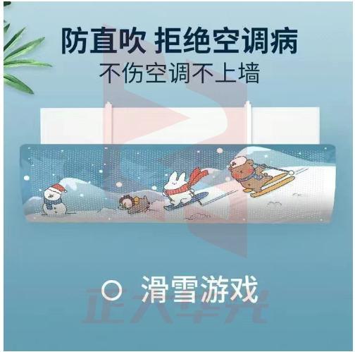 家用上挂式空调挡风板免打孔通用型   滑雪游戏