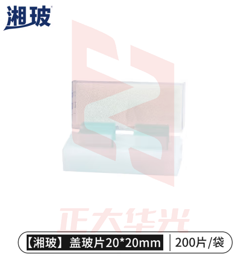 比克曼生物 湘玻 载玻片盖玻片实验室单凹双凹磨砂显微镜玻璃片生物标本细胞切片耗材【盖玻片】20*20mm200片/包 1包