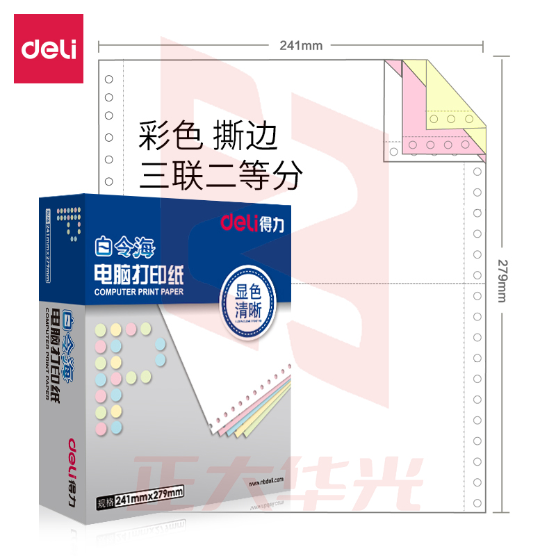 得力 白令海针式打印纸 三联二等分打印纸 可撕边电脑打印纸 彩色(白红黄)送货单 1000页241-3-1/2CS 831700104