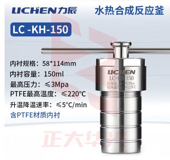 力辰科技不锈钢水热合成反应釜防爆耐高温高压实验室消解压力罐LC-KH-150