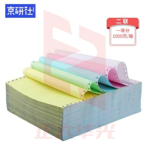 京研社 电脑打印纸 381-2-1 1000页装 默认彩色可撕边