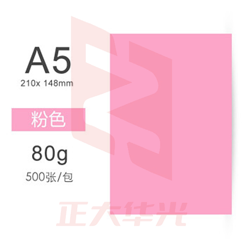 富士施乐 捷印粉色打印纸 A5 80克 500张/包