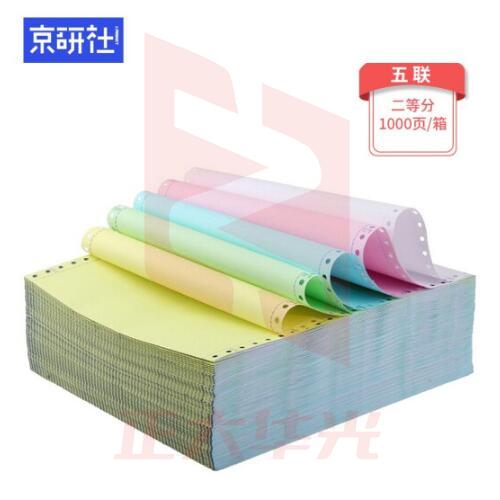 京研社电脑打印纸 381-5-2 1000页装 默认彩色可撕边