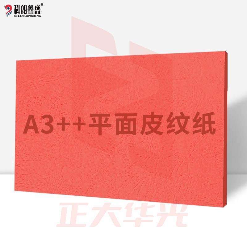 科朗鑫盛 KL-JP179 平面皮纹纸胶装标书封皮纸仿皮纹纸印刷纸彩色卡纸 装订封面纸A3++180g大红【100张】