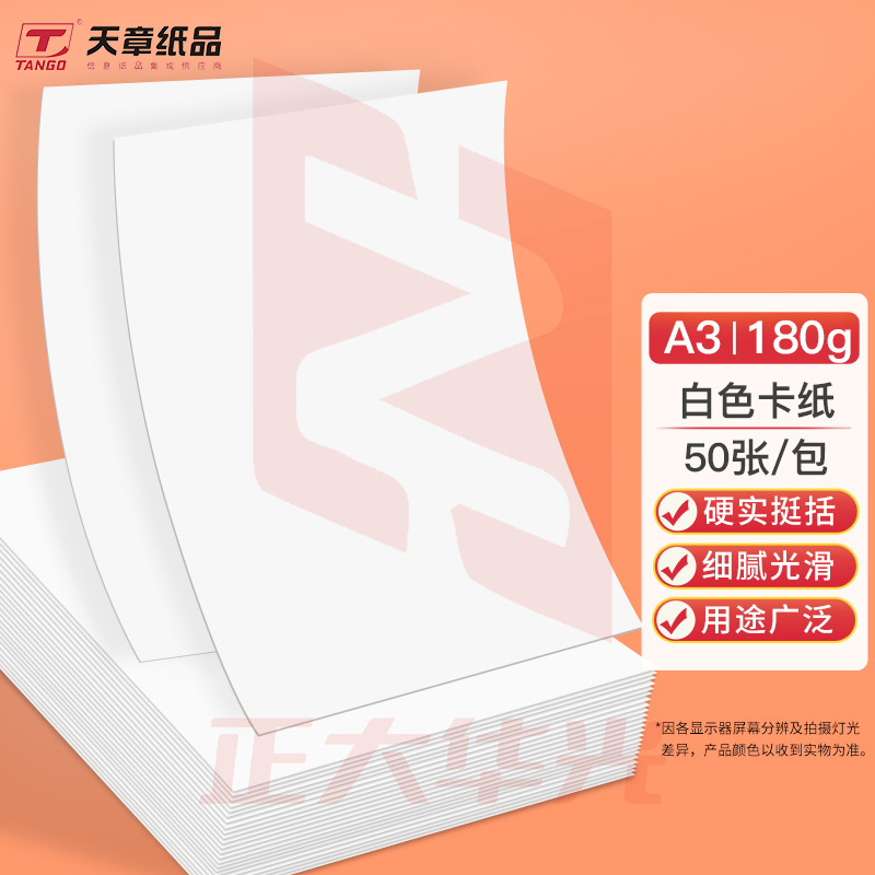 天章 A3彩色卡纸 白色180g硬卡纸 硬彩纸加厚折纸 彩卡纸打印纸 50张/包