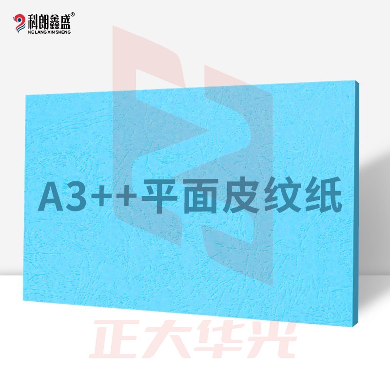 科朗鑫盛 KL-JP174 平面皮纹纸胶装标书封皮纸仿皮纹纸印刷纸彩色卡纸 装订封面纸A3++180g海蓝【100张】