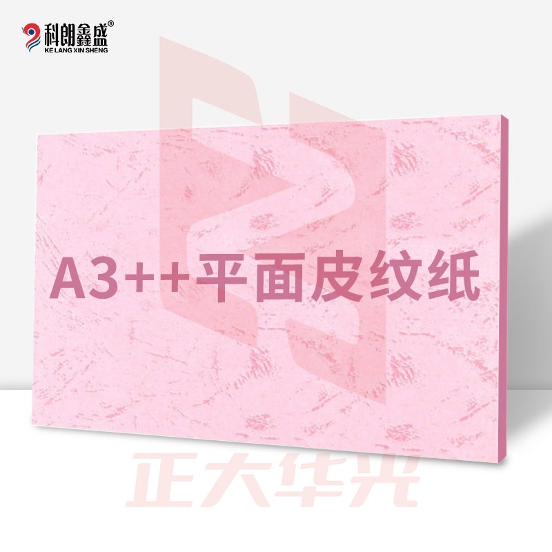 科朗鑫盛 KL-JP177 平面皮纹纸胶装标书封皮纸仿皮纹纸印刷纸彩色卡纸 装订封面纸A3++180g浅粉【100张】
