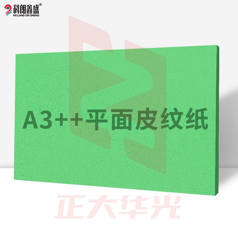 科朗鑫盛 KL-JP180 平面皮纹纸胶装标书封皮纸仿皮纹纸印刷纸彩色卡纸 装订封面纸A3++180g草绿【100张】