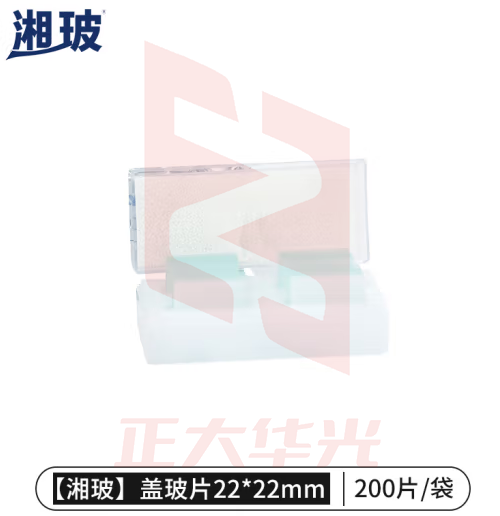 比克曼生物 湘玻 载玻片盖玻片实验室单凹双凹磨砂显微镜玻璃片生物标本细胞切片耗材【盖玻片】22*22mm200片/包 1包