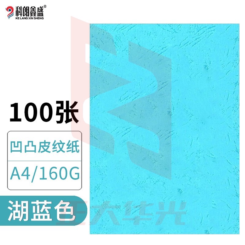科朗鑫盛 KL-GW95 凹凸皮纹纸/封面纸/压纹纸/云彩纸/封皮纸 彩色卡纸标书硬厚卡纸 A4 160g 湖蓝【100张】