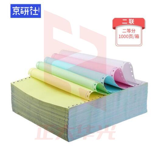 京研社 电脑打印纸 241-2-2 1000页装 默认彩色可撕边