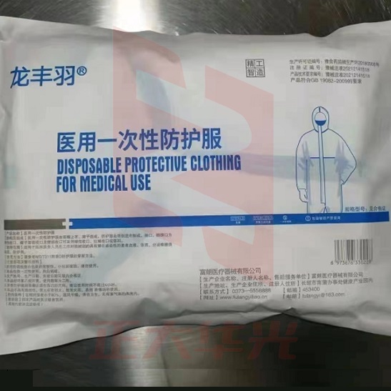 龙丰羽 防护服