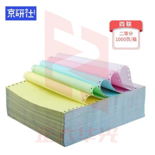 京研社 电脑打印纸 381-4-2 1000页装 默认彩色可撕边