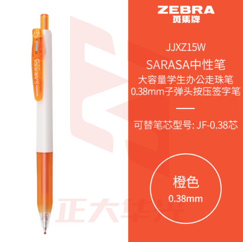 斑马牌（ZEBRA）中性笔 0.38mm子弹头按压签字笔 大容量学生办公走珠笔 JJXZ15W 橙色