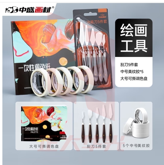 中盛画材 5卷美纹胶带+5把美术刮刀+调色本