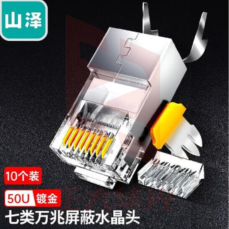 山泽(SAMZHE) WL-7010 七类铜壳屏蔽两件式CAT7水晶头FTP网络RJ45头带尾夹1.3MM线孔10个装