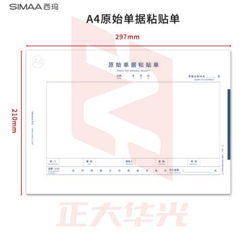 西玛 8806 A4规格原始单据粘贴单 210*297mm 50页/本 5本/包 A4纸大小粘贴 费用报销单据 财务用品