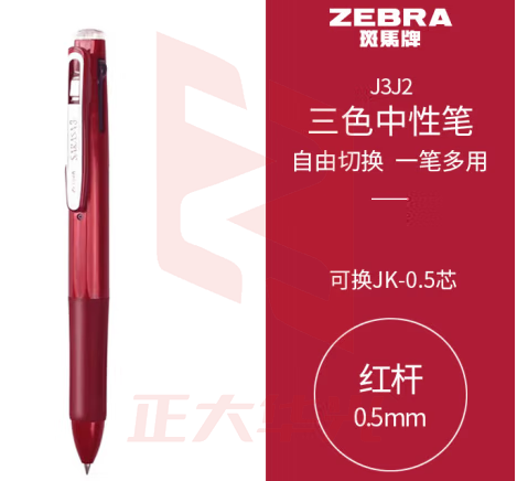 斑马牌（ZEBRA）三色中性笔 多色水笔 便携多功能笔 0.5mm子弹头按动签字笔 J3J2 红色杆