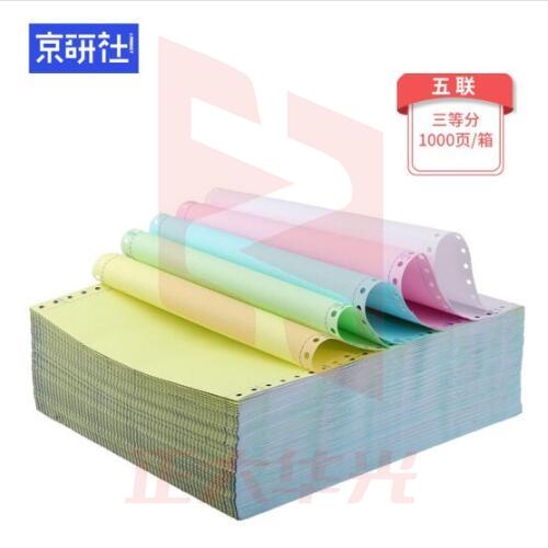 京研社 电脑打印纸 381-5-3 1000页装 默认彩色可撕边