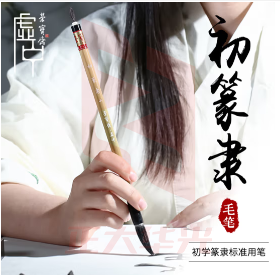 荣宝斋毛笔套装 文房四宝 初学练习毛笔字帖宣纸墨汁工笔书画行楷书毛笔套装篆书隶书专用笔 虚中初 篆隶大