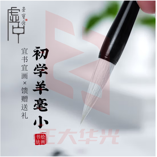荣宝斋 毛笔 文房四宝学生书法笔练习手札国画笔湖笔 学生羊毫-小楷