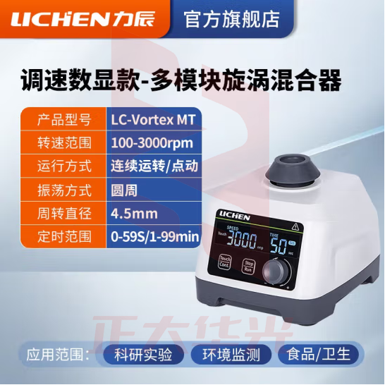 力辰科技（lichen）多管小型漩涡旋涡混匀仪混合仪混合器离心振荡器实验室摇匀仪 LC-Vortex MT