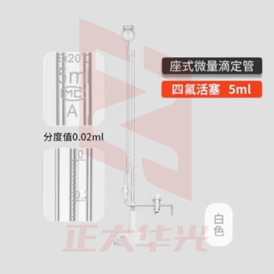 天玻 A级座式微量滴定管 白色四氟活塞5ml
