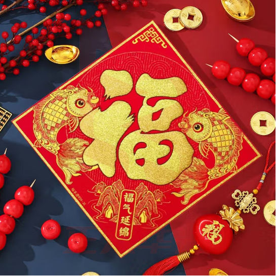 佳妍 新年装饰福字斗方 福字贴植绒过年装饰46cm年年有余【带背胶】