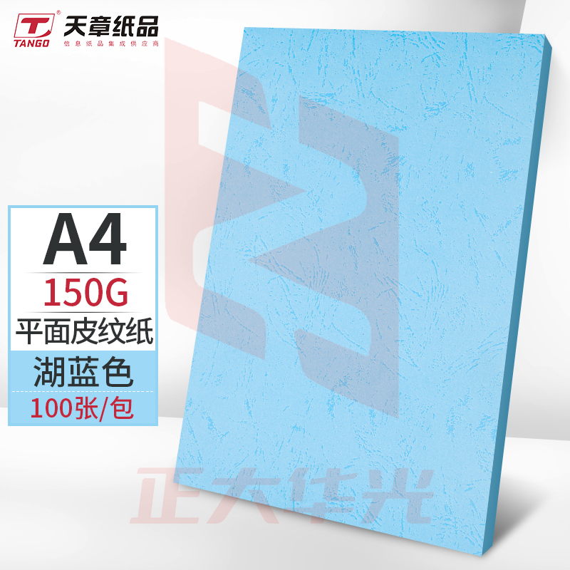 天章(TANGO)A4平面皮纹纸/封面纸/云彩纸/封皮纸 彩色卡纸标书封面 硬厚手工卡纸 湖蓝色150克 100张/包
