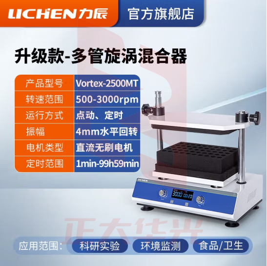 力辰科技（lichen）多管小型漩涡旋涡混匀仪混合仪混合器离心振荡器实验室摇匀仪 Vortex-2500MT 500-3000rmp